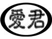 兰州爱君家政有限公司